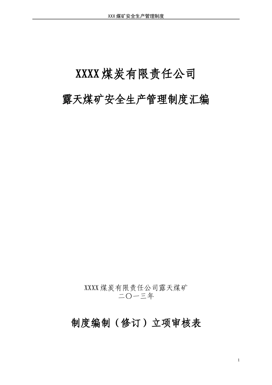 《露天煤矿安全生产管理制度汇编》_第1页