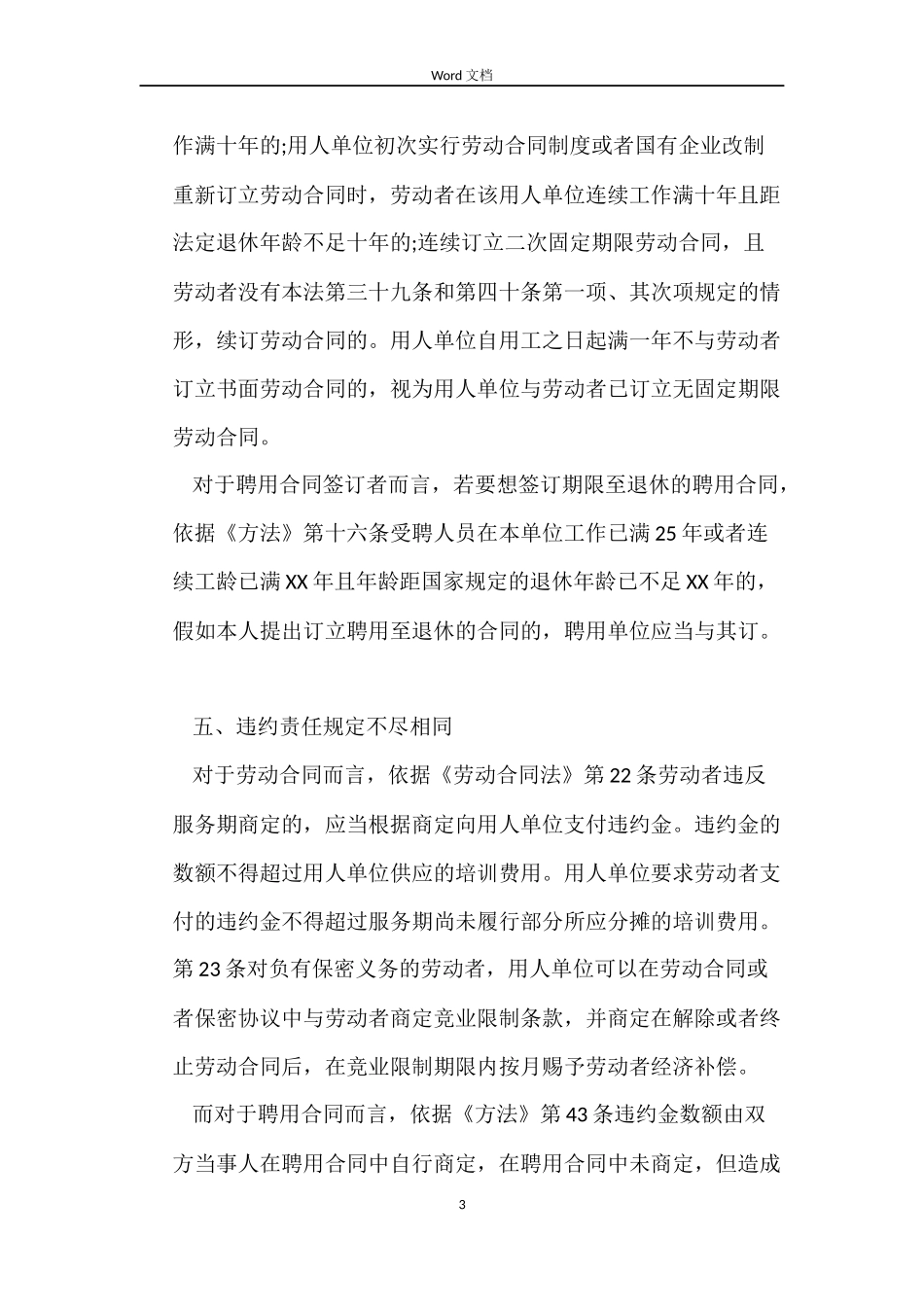 劳动合同与聘用合同的区别_第3页