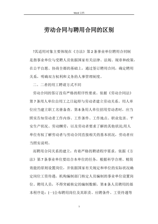 劳动合同与聘用合同的区别