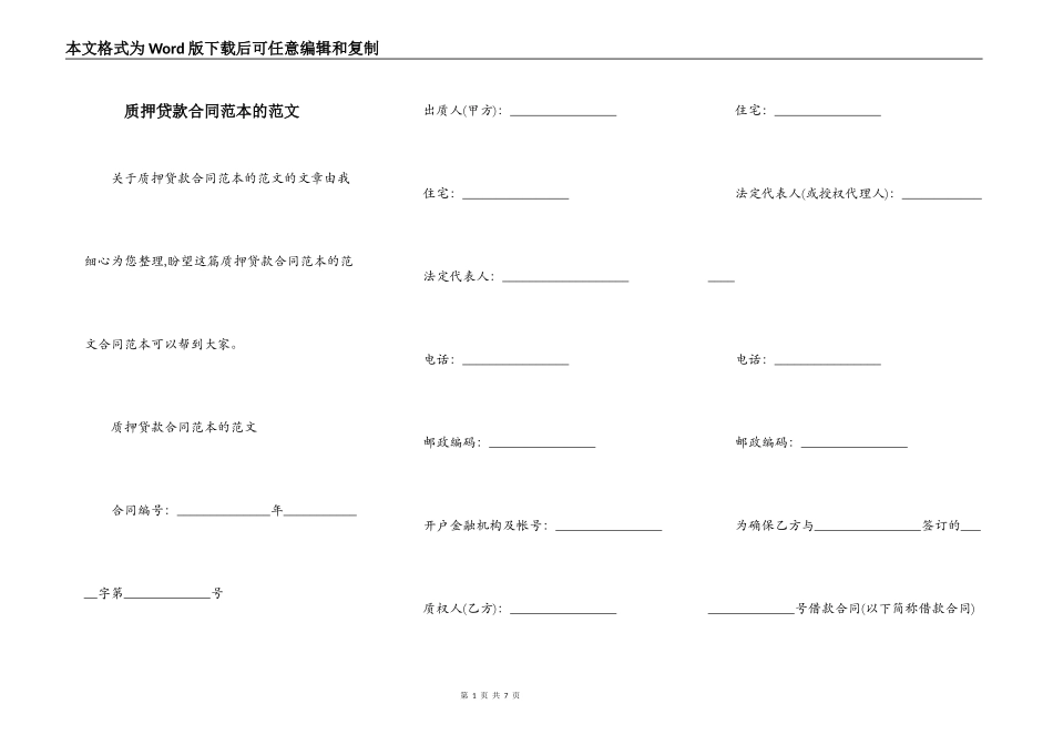质押贷款合同范本的范文_第1页
