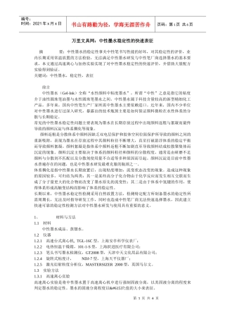 万里文具网：中性墨水稳定性的快速表征 推广Word 文档