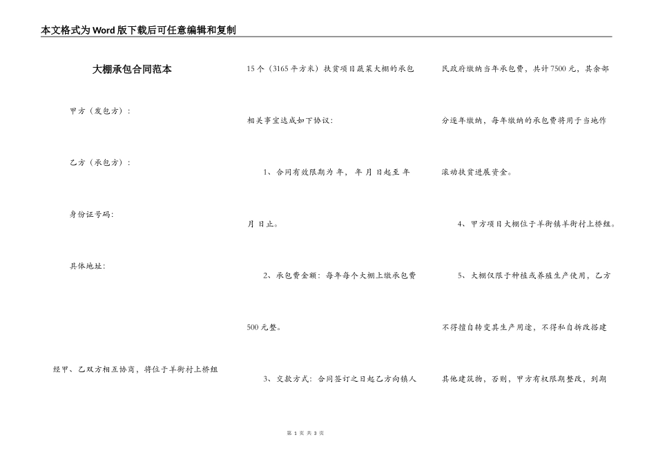 大棚承包合同范本_第1页