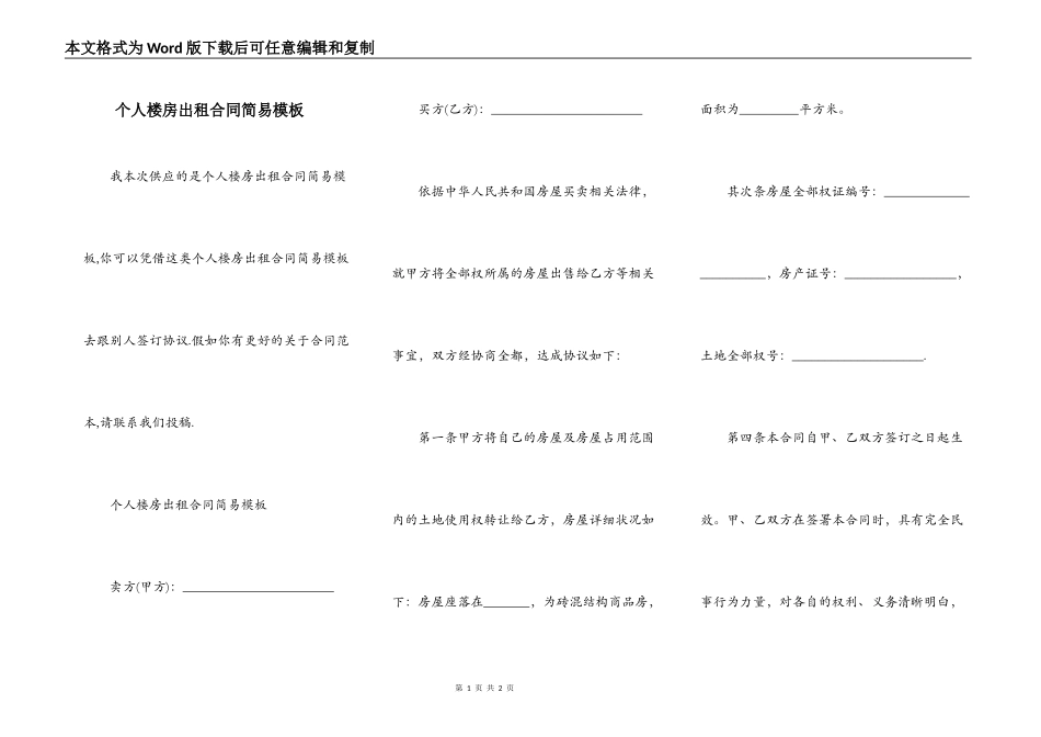 个人楼房出租合同简易模板_第1页
