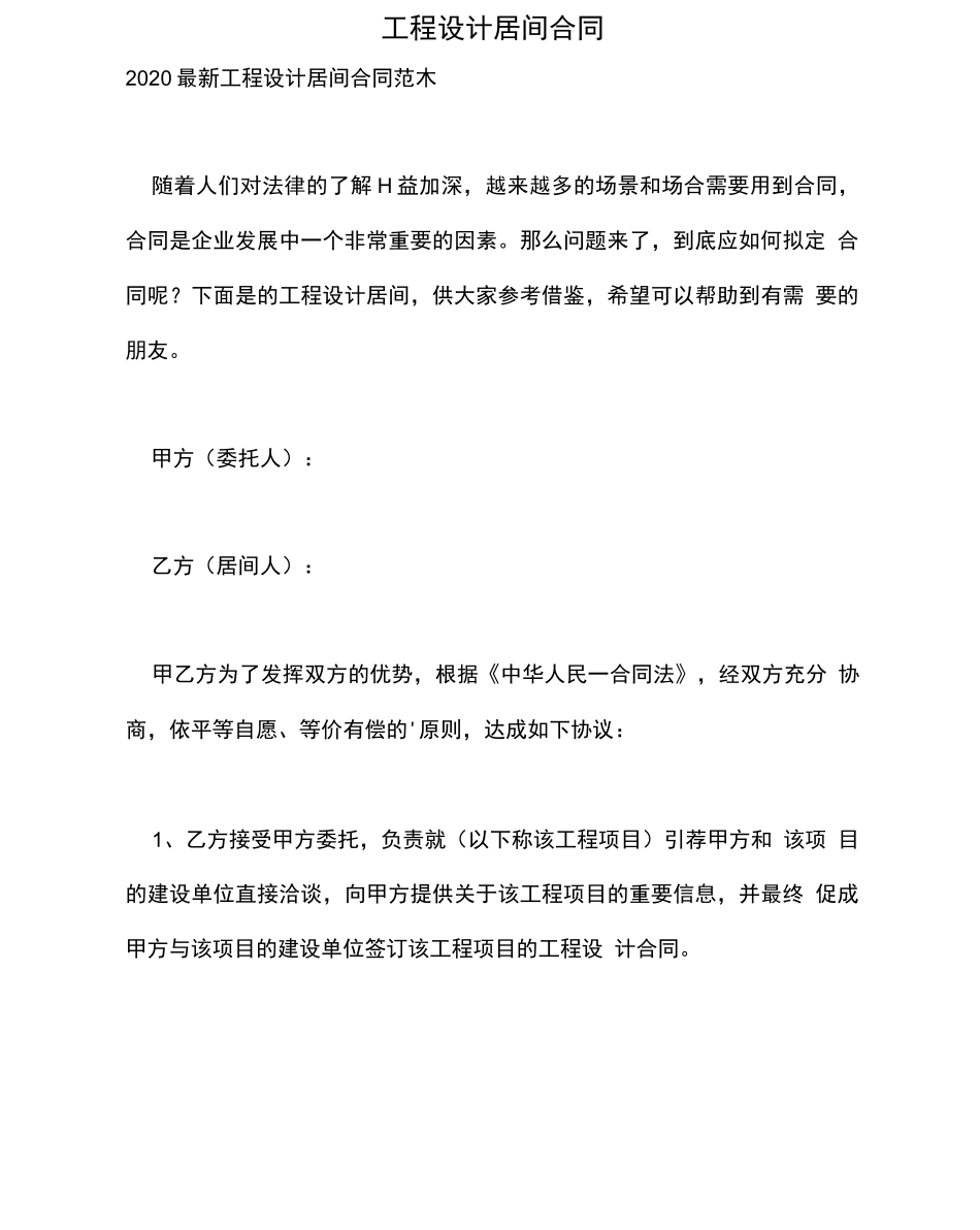 工程设计居间合同_第1页
