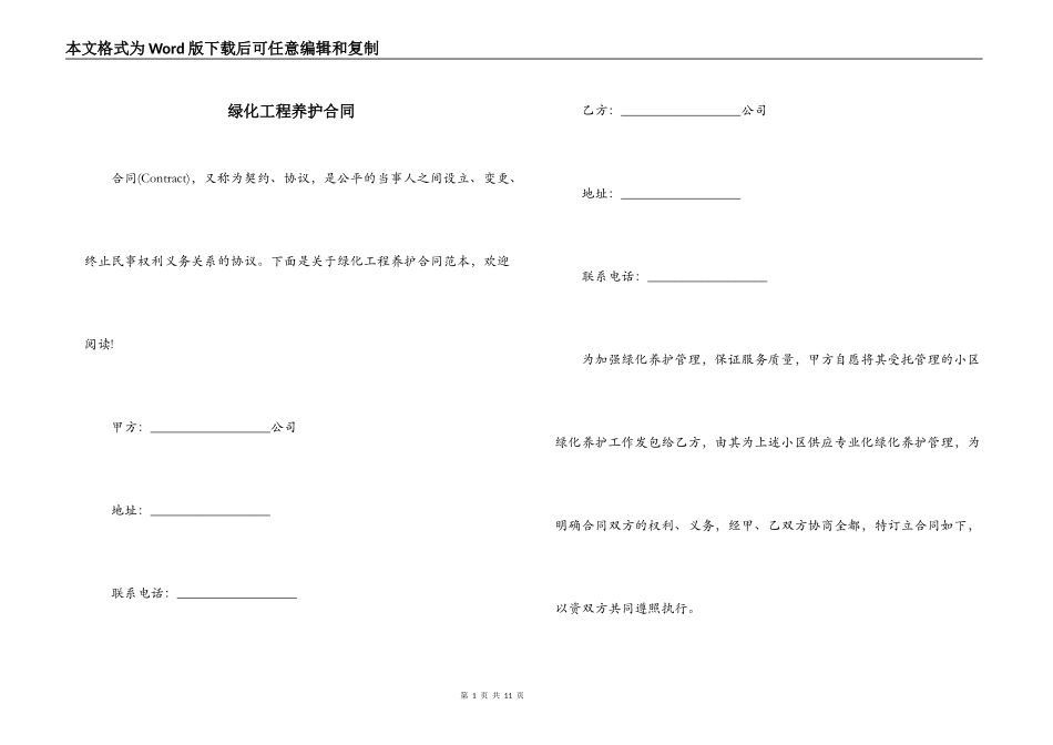绿化工程养护合同_第1页