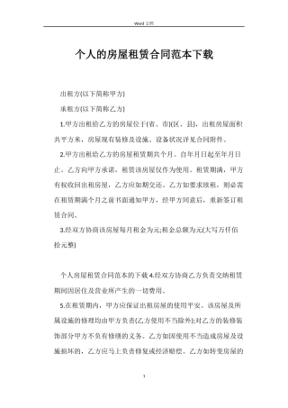 个人的房屋租赁合同范本下载