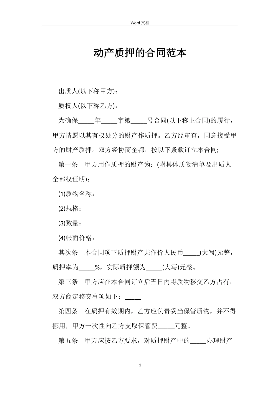 动产质押的合同_第1页