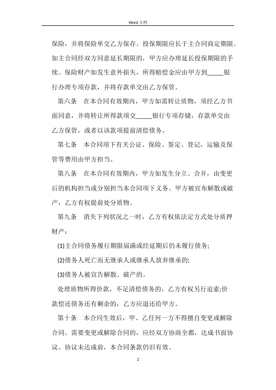 动产质押的合同_第2页