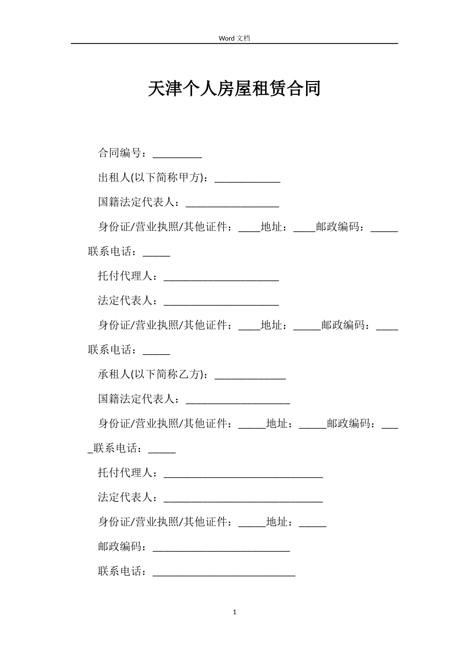 天津个人房屋租赁合同_第1页