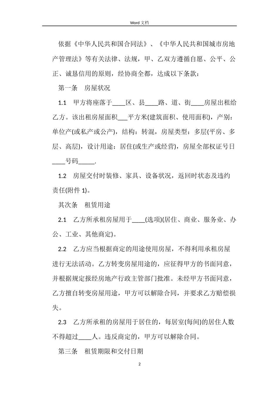 天津个人房屋租赁合同_第2页