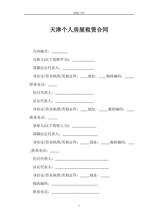 天津个人房屋租赁合同