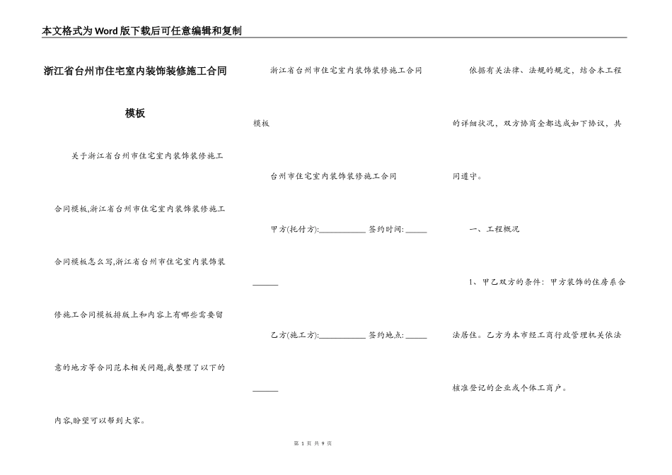 浙江省台州市住宅室内装饰装修施工合同模板_第1页