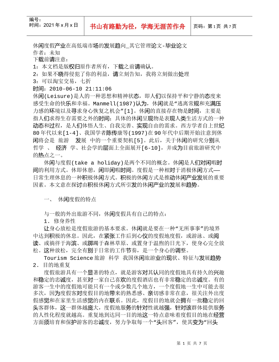 【精品文档-管理学】休闲度假产业在高低端市场的发展趋向_其它_第1页