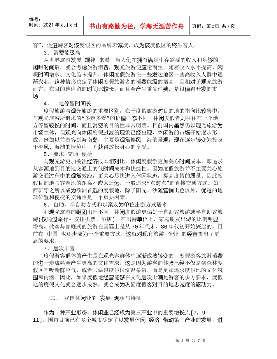 【精品文档-管理学】休闲度假产业在高低端市场的发展趋向_其它_第2页