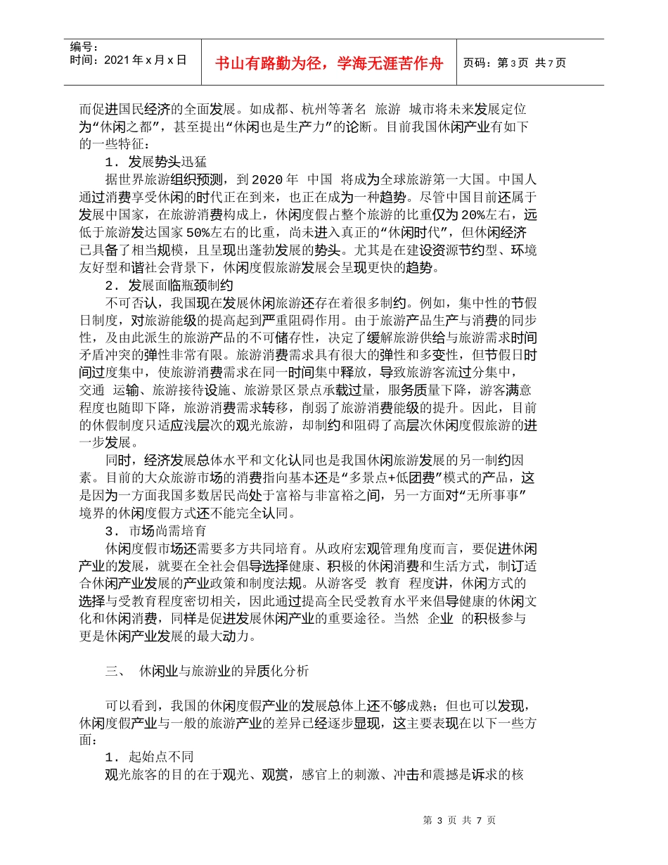 【精品文档-管理学】休闲度假产业在高低端市场的发展趋向_其它_第3页