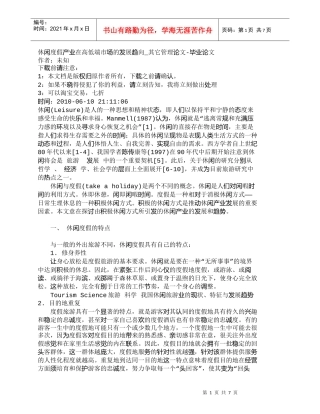 【精品文档-管理学】休闲度假产业在高低端市场的发展趋向_其它