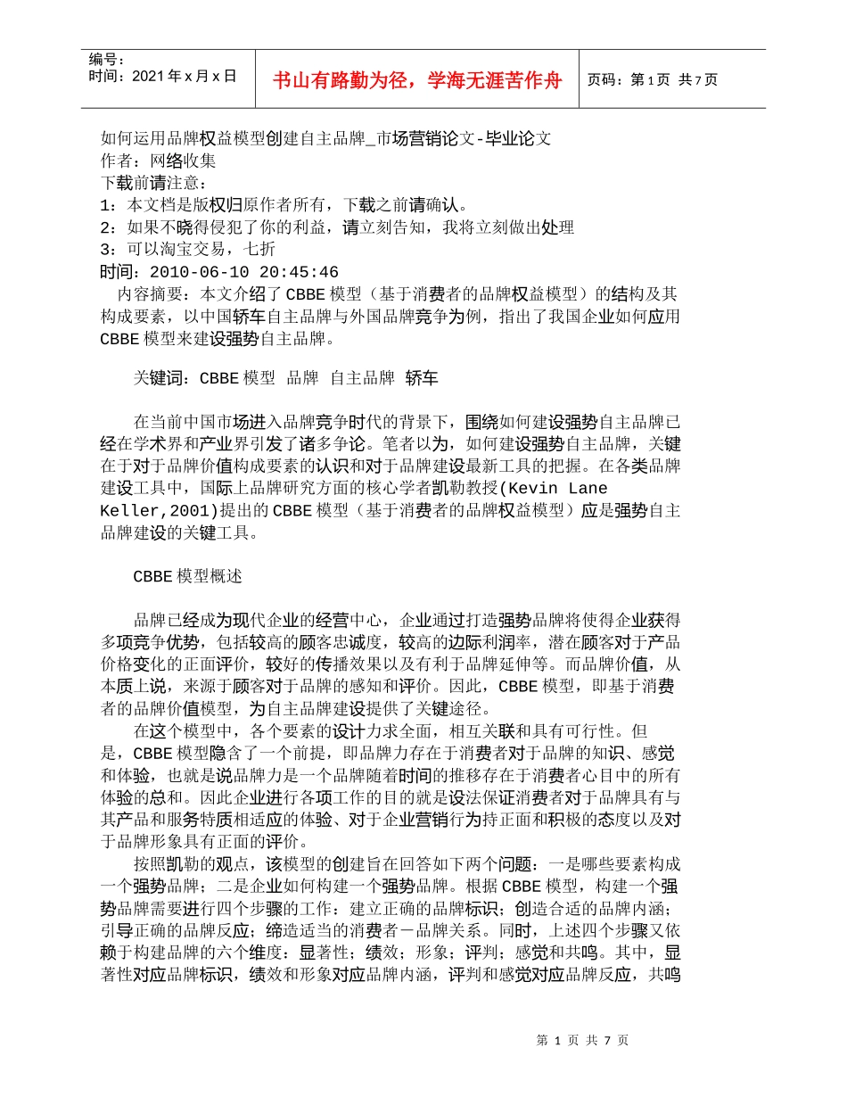 【精品文档-管理学】如何运用品牌权益模型创建自主品牌_市场营_第1页