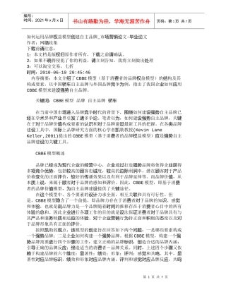【精品文档-管理学】如何运用品牌权益模型创建自主品牌_市场营