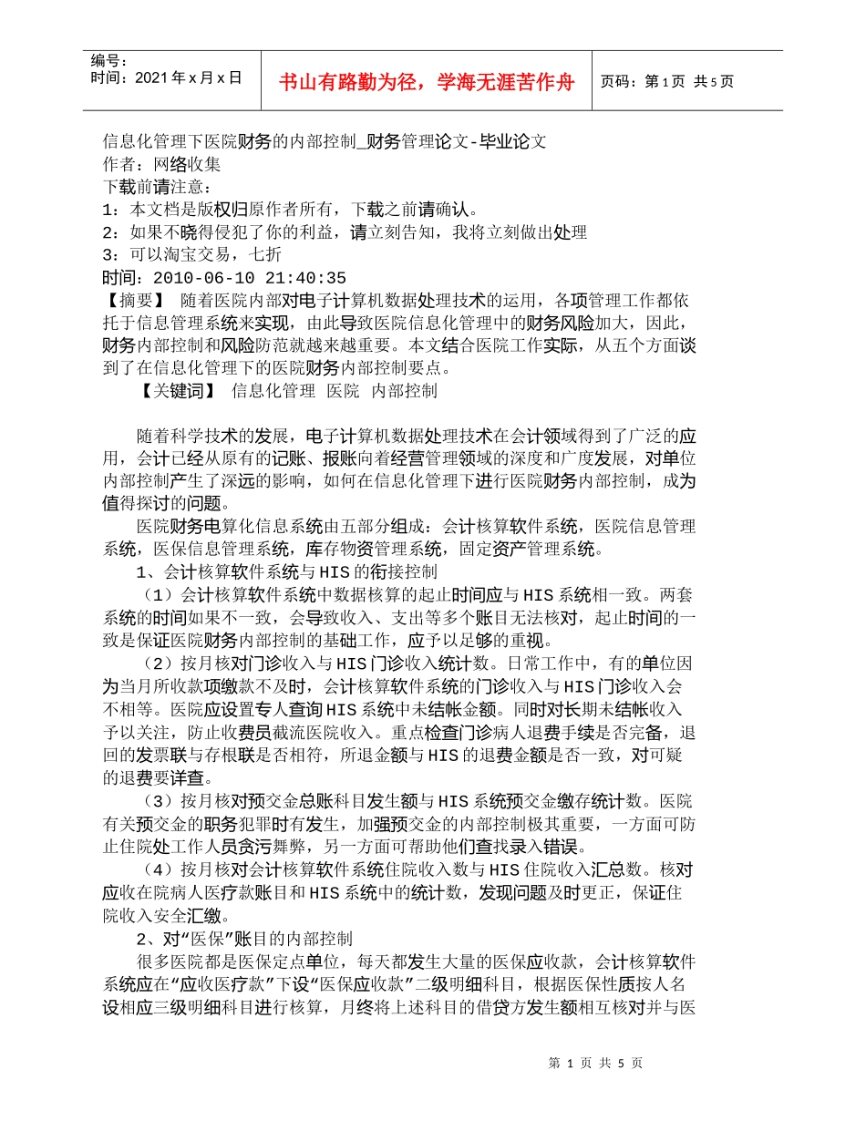 【精品文档-管理学】信息化管理下医院财务的内部控制_财务管理_第1页