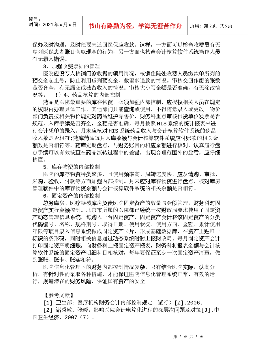 【精品文档-管理学】信息化管理下医院财务的内部控制_财务管理_第2页