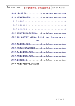 一体化泵站施工组织设计(DOC39页)