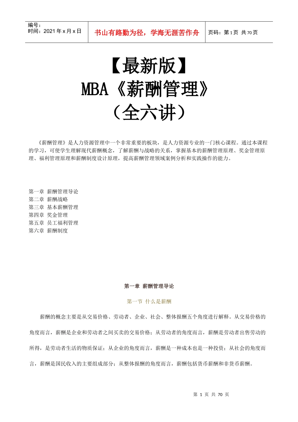 【新版mba教材】《薪酬管理》全六讲_第1页