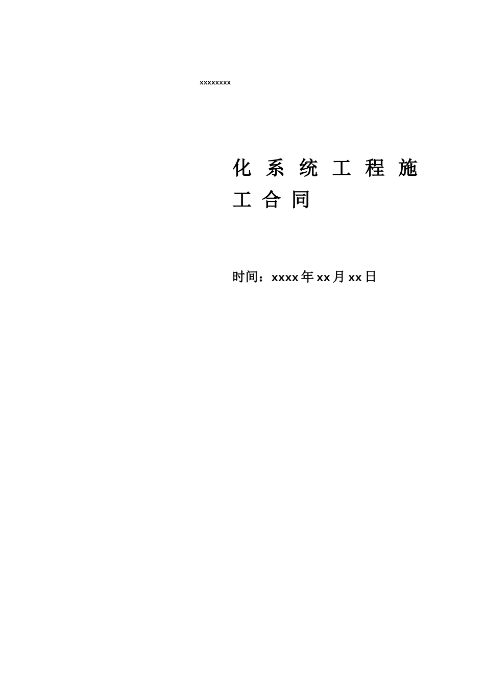 小区智能化监控系统施工合同范文_第1页