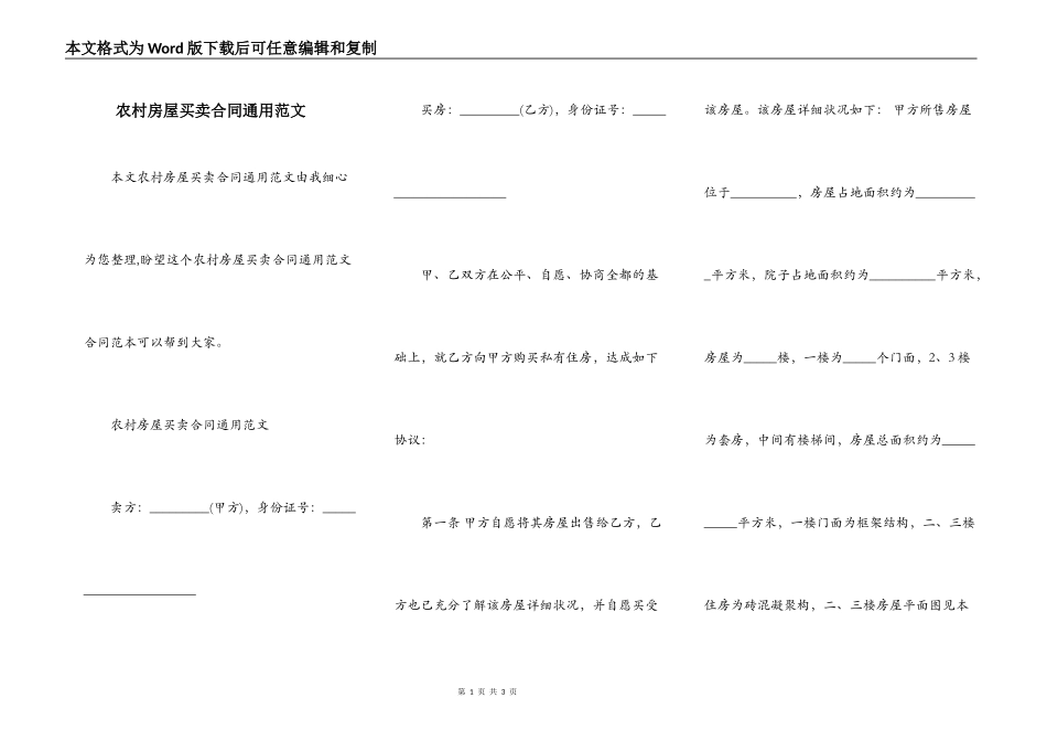 农村房屋买卖合同通用范文_第1页
