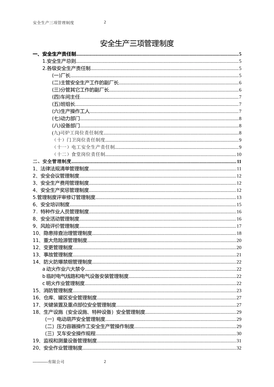 三项安全管理制度(公)_第2页