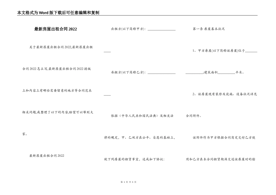 最新房屋出租合同2022_第1页