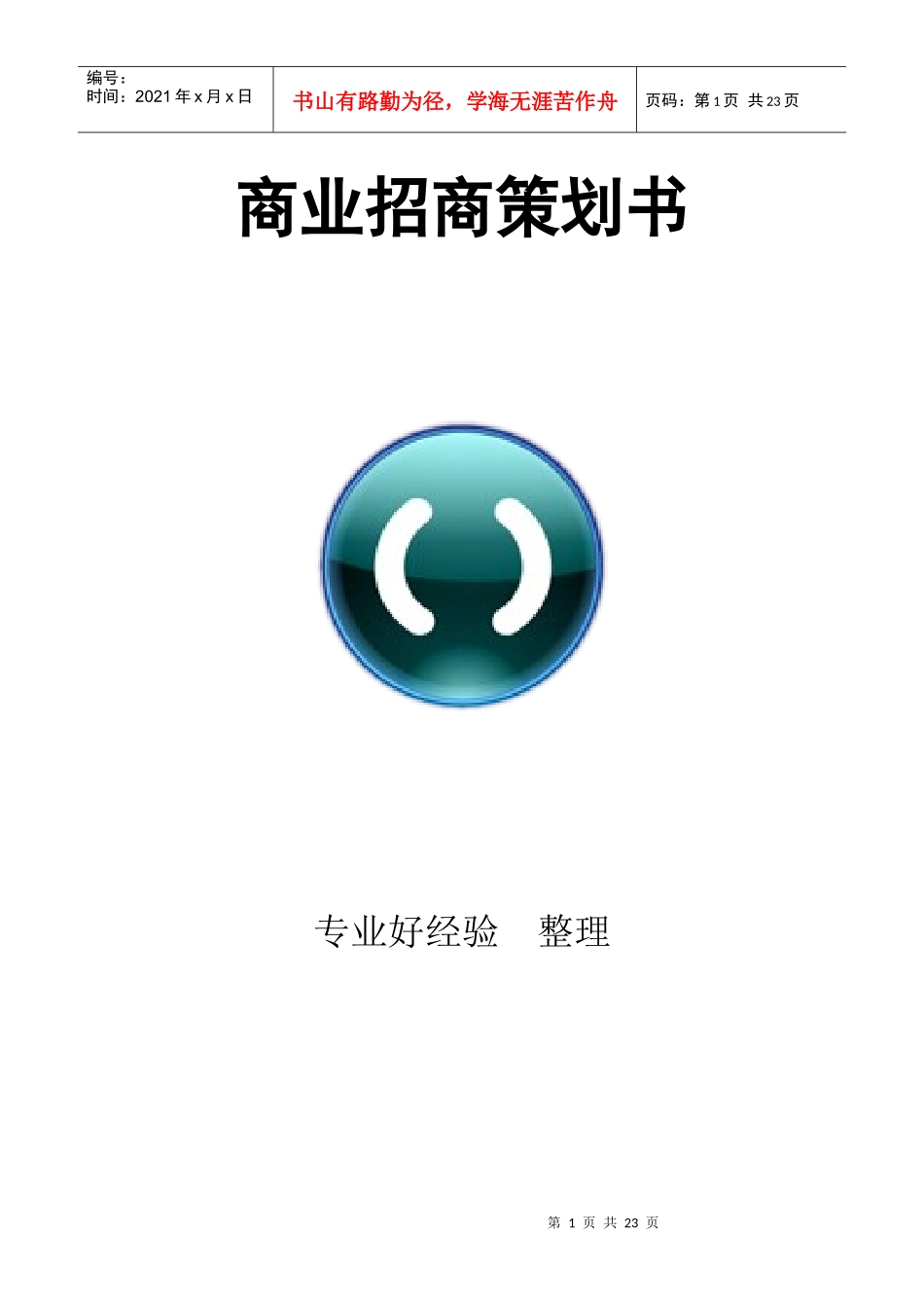 【财会税务】商业招商策划书_第1页