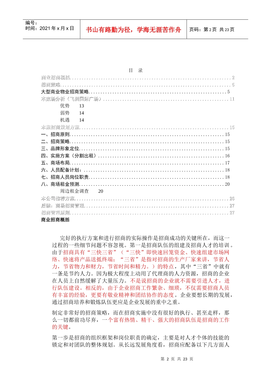 【财会税务】商业招商策划书_第2页