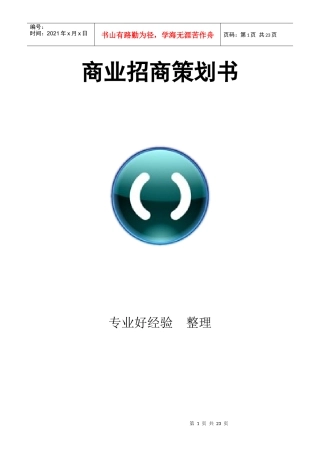 【财会税务】商业招商策划书