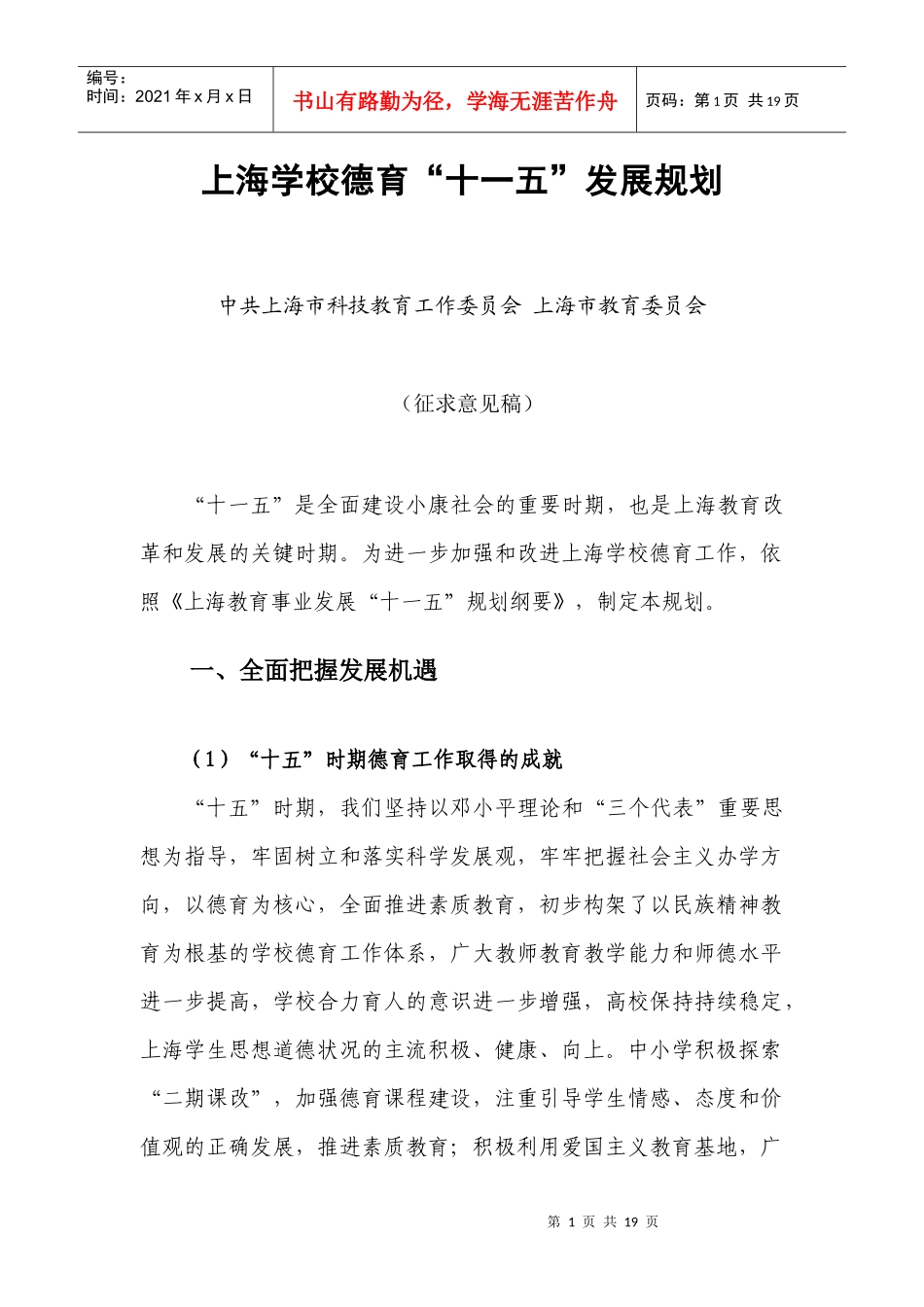 上海学校德育“十一五”发展规划_第1页