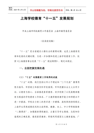 上海学校德育“十一五”发展规划