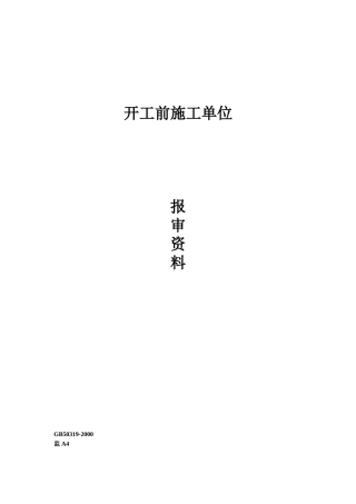 一、开工前施工单位报审资料