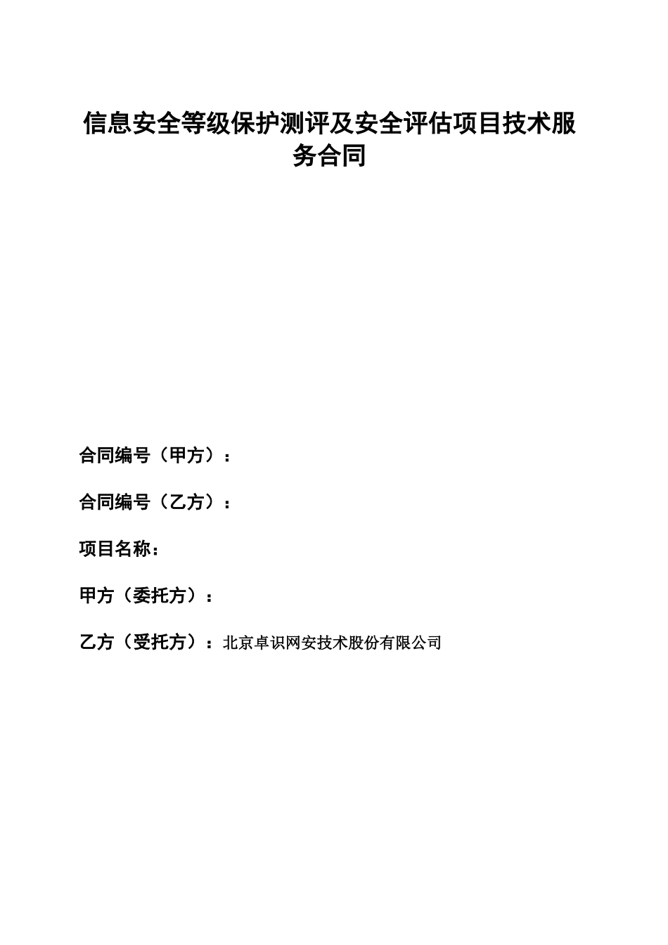 等保定级和安全评估技术服务合同模板_第1页