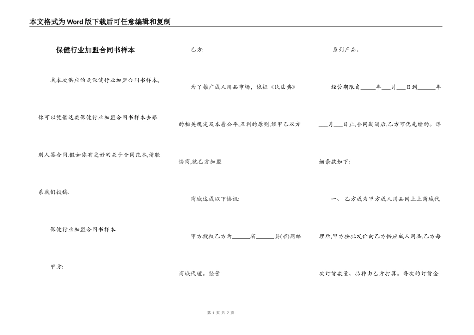 保健行业加盟合同书样本_第1页