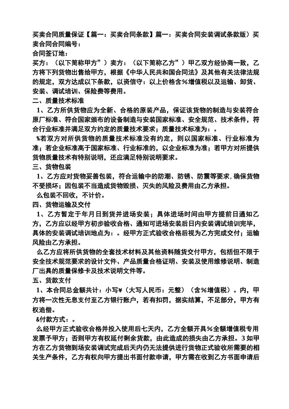 合同范本之买卖合同质量保证_第1页