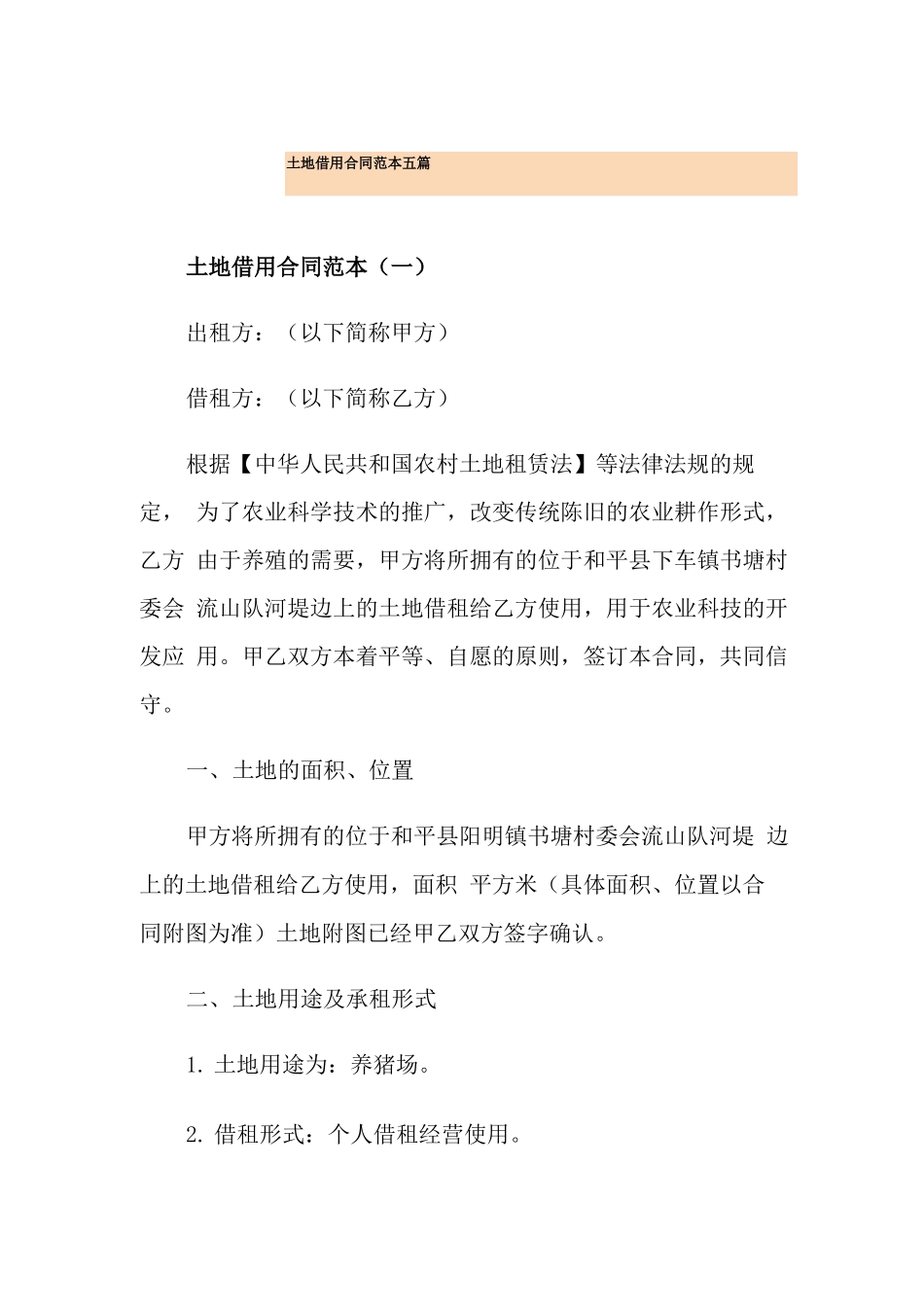 土地借用合同范本五篇_第1页