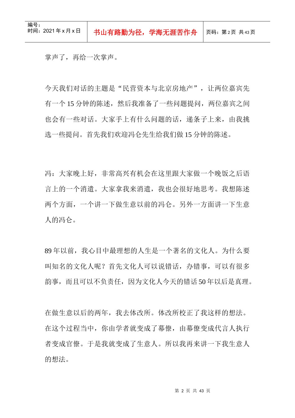万通、锋尚和北大MBA对话纪实_第2页
