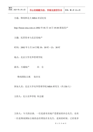 万通、锋尚和北大MBA对话纪实