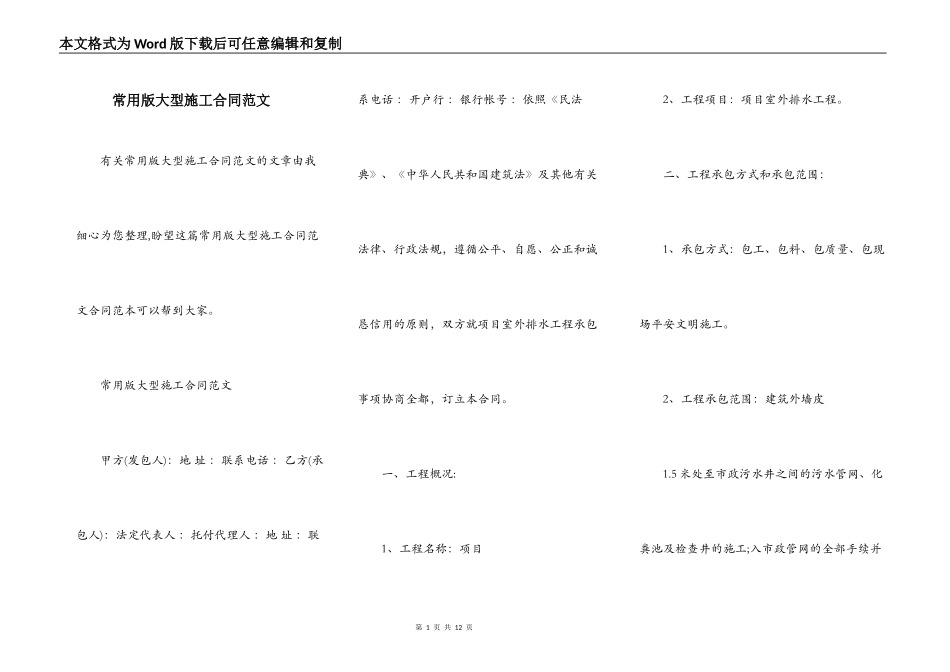 常用版大型施工合同范文_第1页