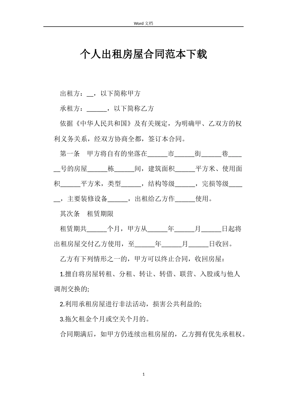 个人出租房屋合同范本下载_第1页