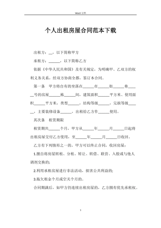 个人出租房屋合同范本下载