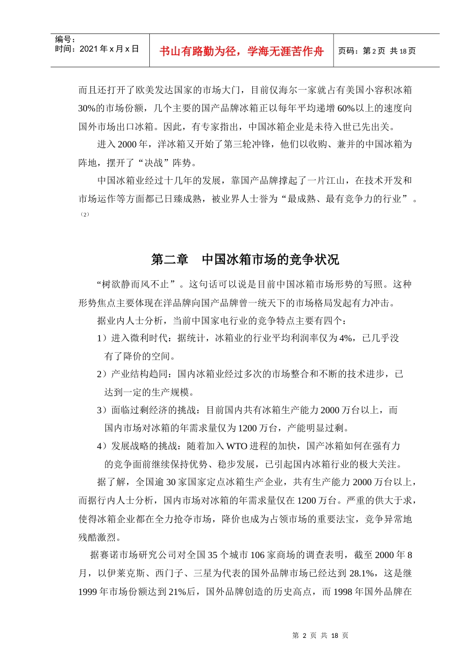 【管理类】中国冰箱行业营销分析报告（第四组）_第2页