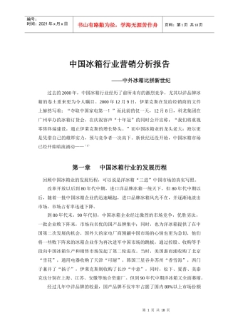 【管理类】中国冰箱行业营销分析报告（第四组）