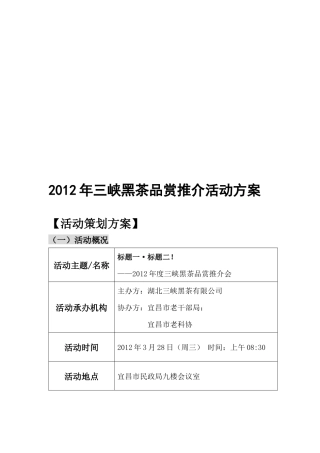 三峡黑茶年度品赏推介活动策划方案