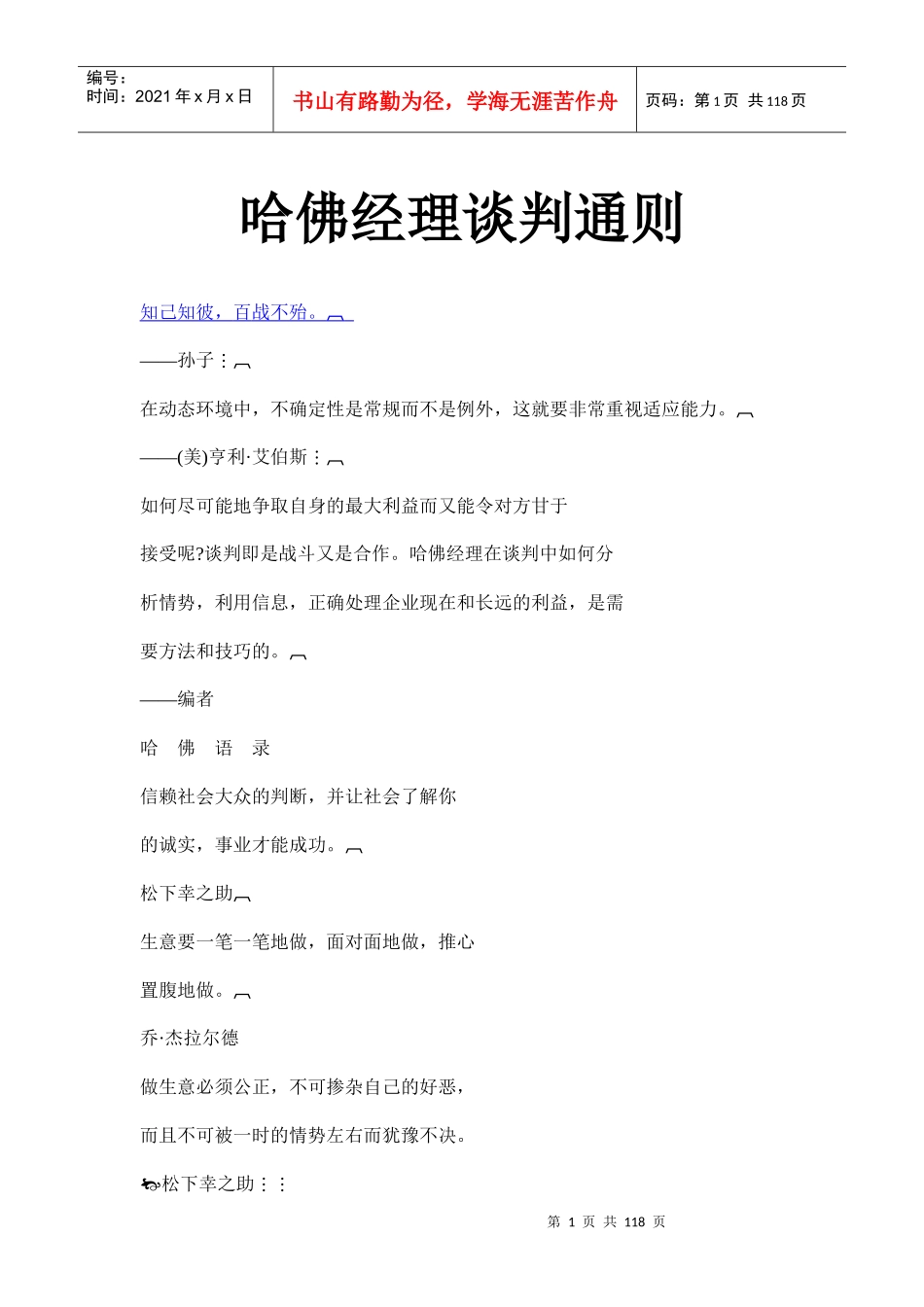 【教程】哈佛经理谈判能力与技巧_第1页