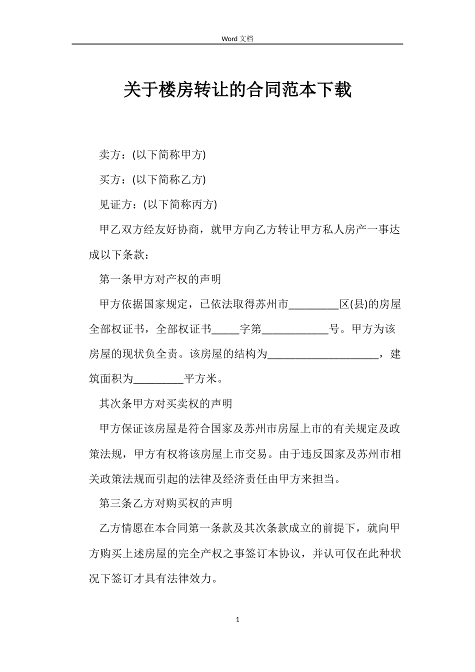 关于楼房转让的合同下载_第1页